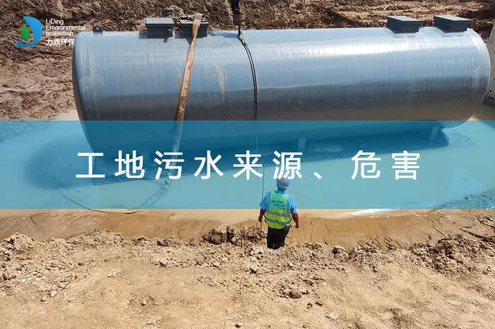 工地污水來源、危害及處理措施