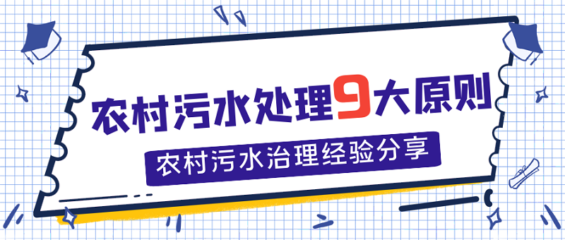 農(nóng)村污水處理9大原則，農(nóng)村污水處理經(jīng)驗(yàn)分享