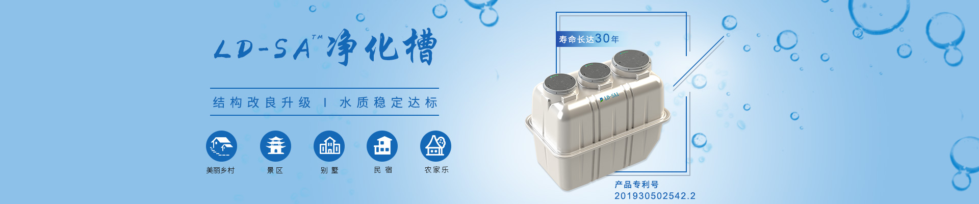 LD-SA凈化槽結(jié)構(gòu)改良升級(jí)，水質(zhì)穩(wěn)定達(dá)標(biāo)，適用于農(nóng)村、景區(qū)、別墅區(qū)、民宿農(nóng)家樂(lè)等項(xiàng)目
