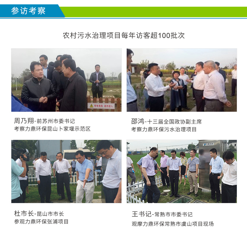 LD-SC農(nóng)村污水處理設(shè)備案例接受周乃翔、邵鴻、杜小剛參觀考察